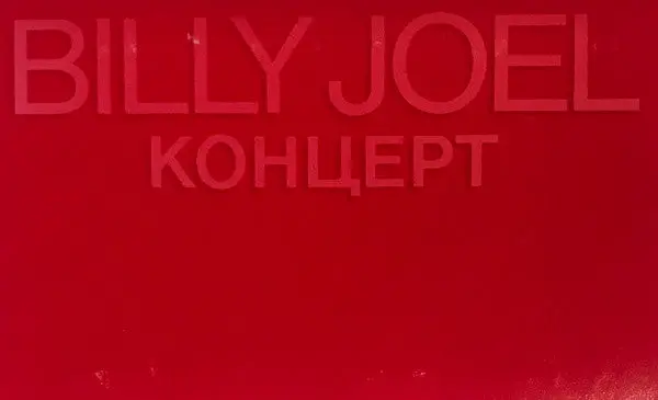 Billy Joel - Концерт (Cass, Album, Dol) (Vg+) 1